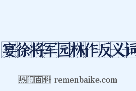 宴徐将军园林作反义词是什么意思的图片